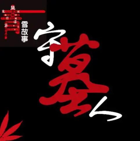 青雪故事守墓人第2季