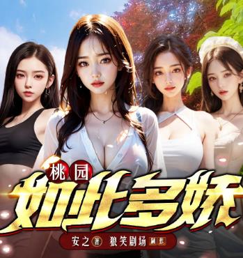 桃园如此多娇