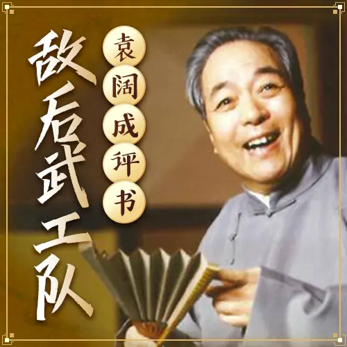 敌后武工队(36回)