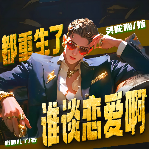 都重生了谁谈恋爱啊有声小说