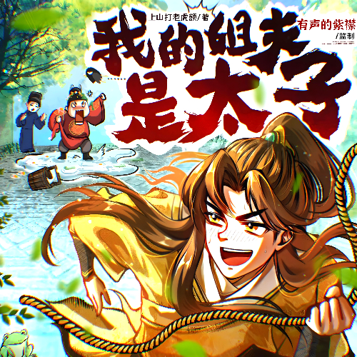 我的姐夫是太子有声小说