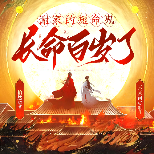 谢家的短命鬼长命百岁了有声小说