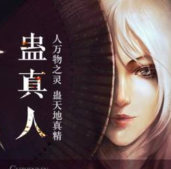 蛊真人有声小说